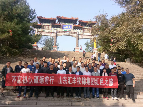 不忘初心，砥礪前行，山東匯豐牧錦集團(tuán)成立五周年紅色之旅