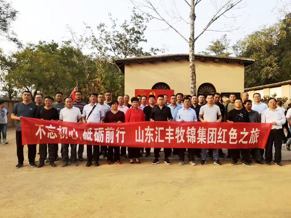 不忘初心，砥礪前行，山東匯豐牧錦集團(tuán)成立五周年紅色之旅